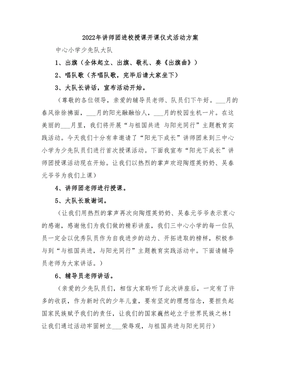 2022年讲师团进校授课开课仪式活动方案_第1页
