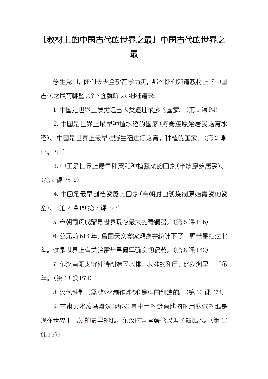 [教材上的中国古代的世界之最]中国古代的世界之最_第1页