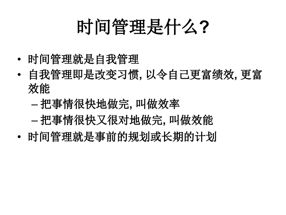 目标管理与时间管理.ppt_第3页