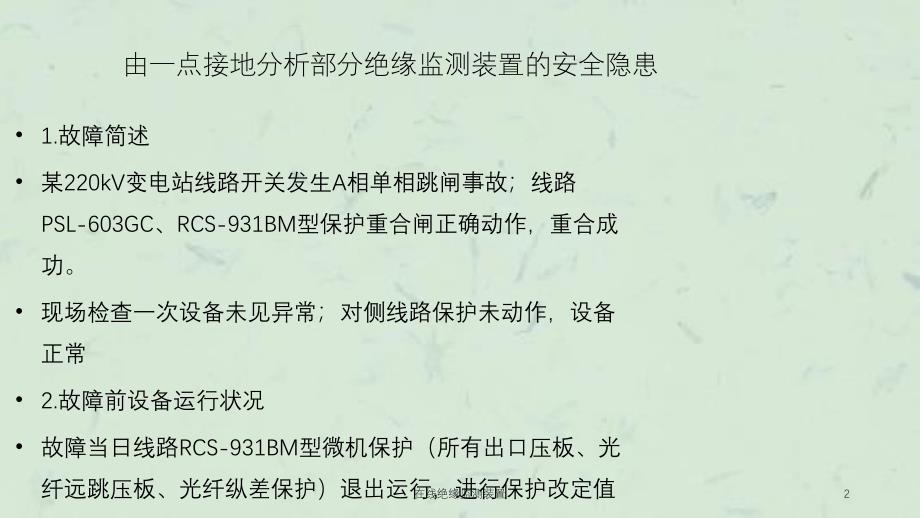 在线绝缘监测装置课件_第2页