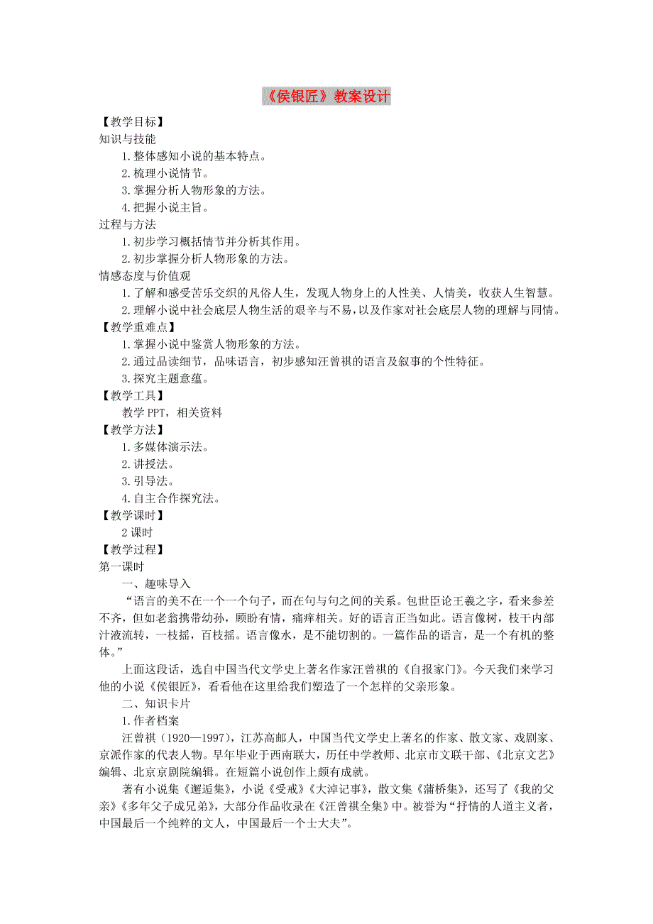 九年级语文上册 第二单元 6 侯银匠教案 语文版.doc_第1页