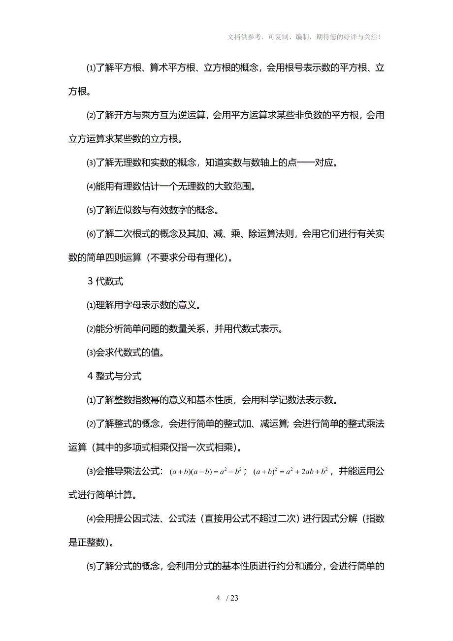 高凯阳济南市2013年初中学生学业水平考试纲要-数学_第4页