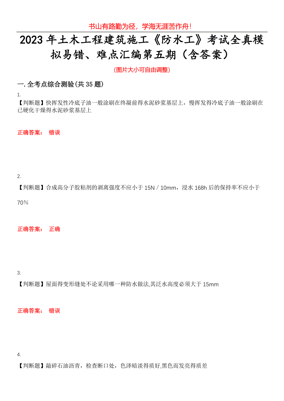 2023年土木工程建筑施工《防水工》考试全真模拟易错、难点汇编第五期（含答案）试卷号：19_第1页