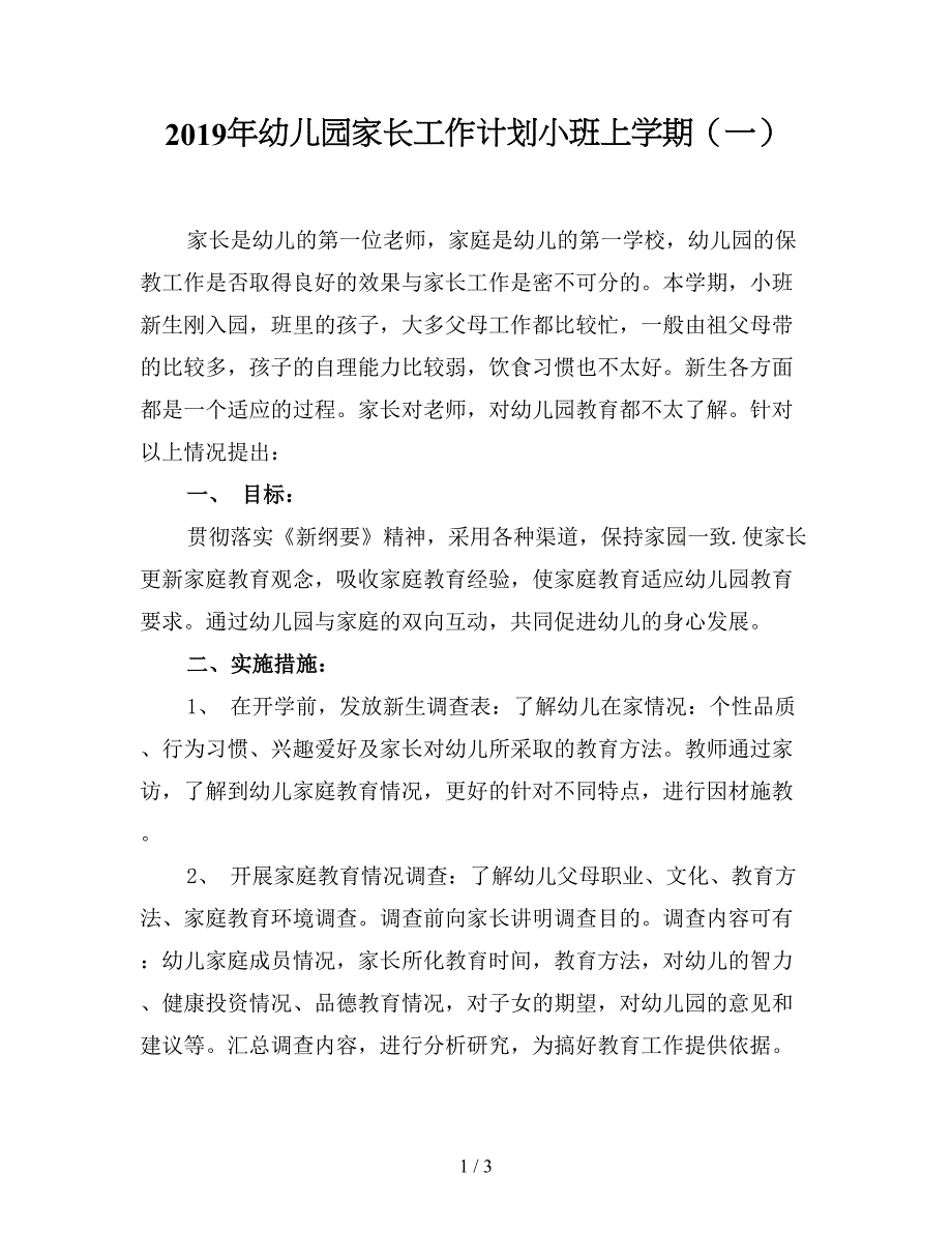 2019年幼儿园家长工作计划小班上学期(一).doc_第1页