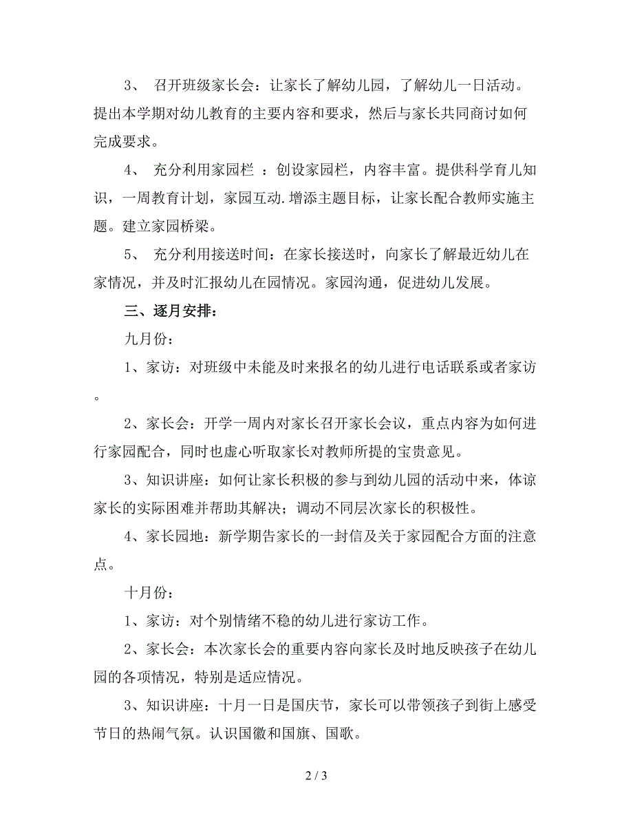 2019年幼儿园家长工作计划小班上学期(一).doc_第2页