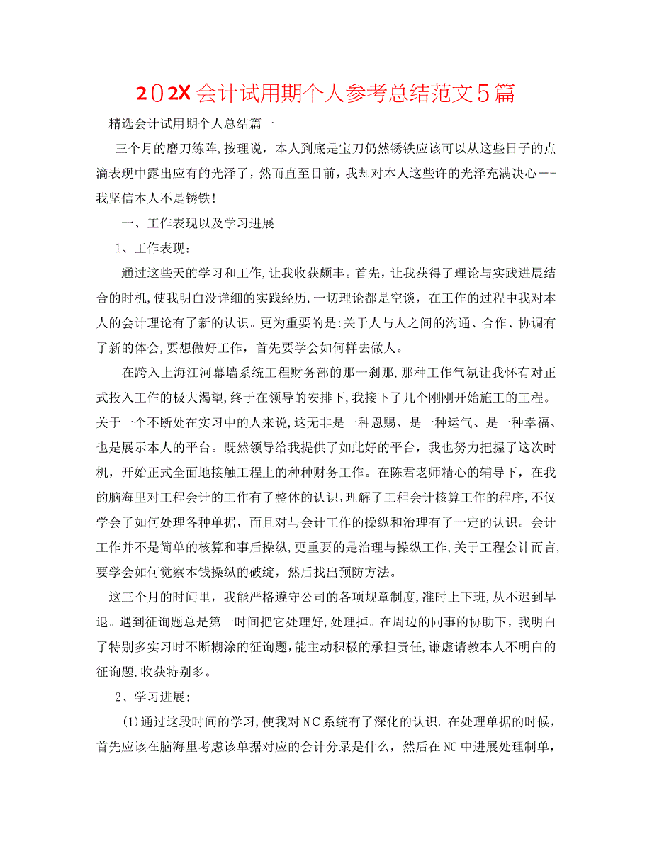 会计试用期个人总结范文5篇2_第1页