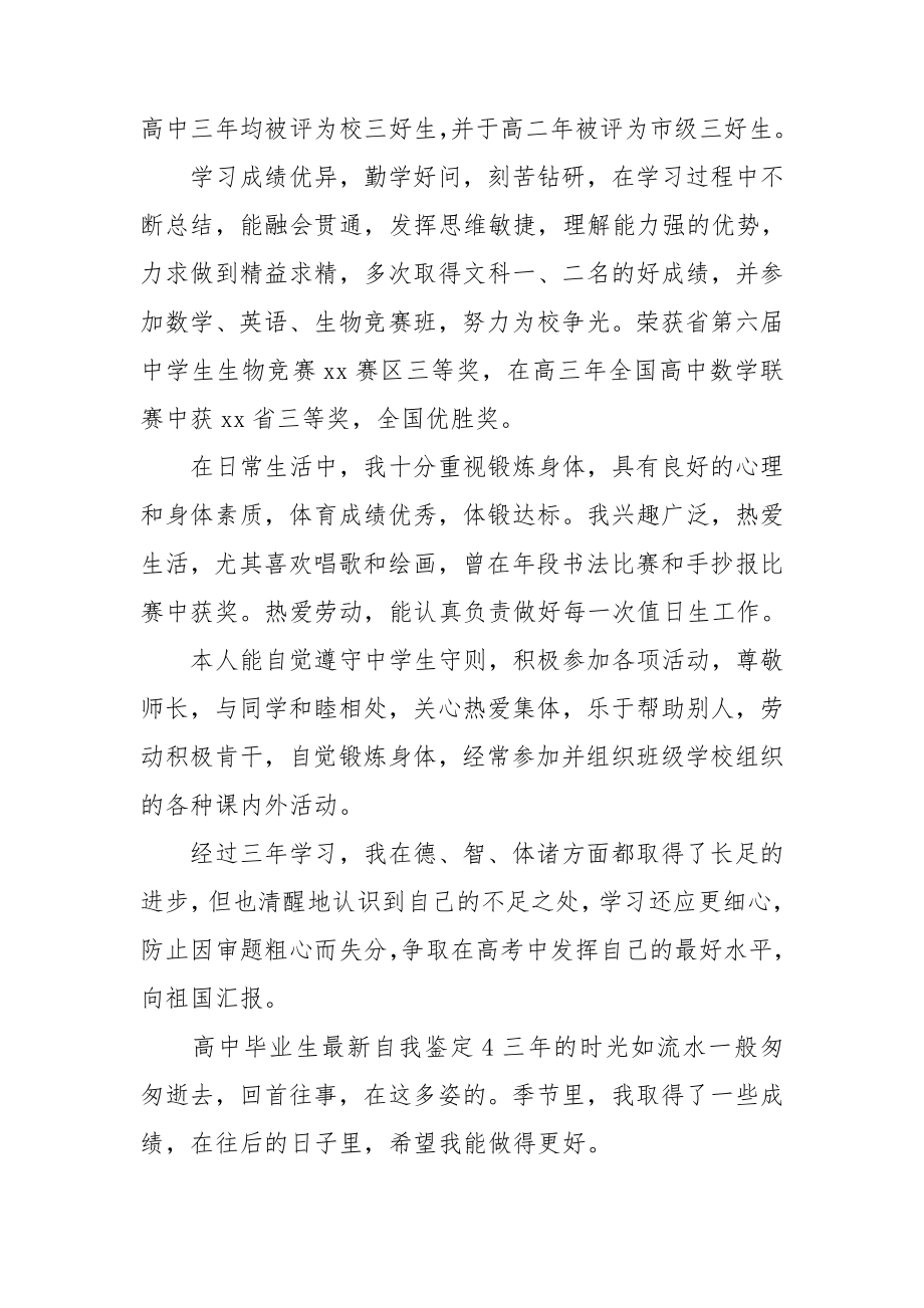 高中毕业生最新自我鉴定.doc_第4页