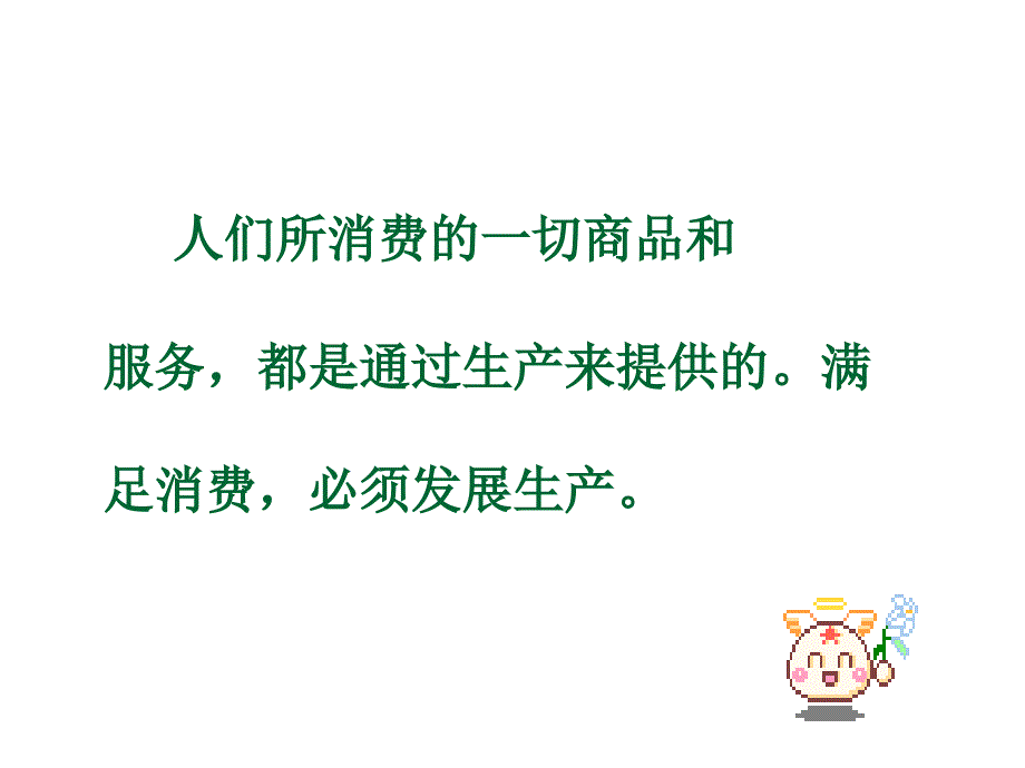 《发展生产满足消费》PPT课件.ppt_第4页