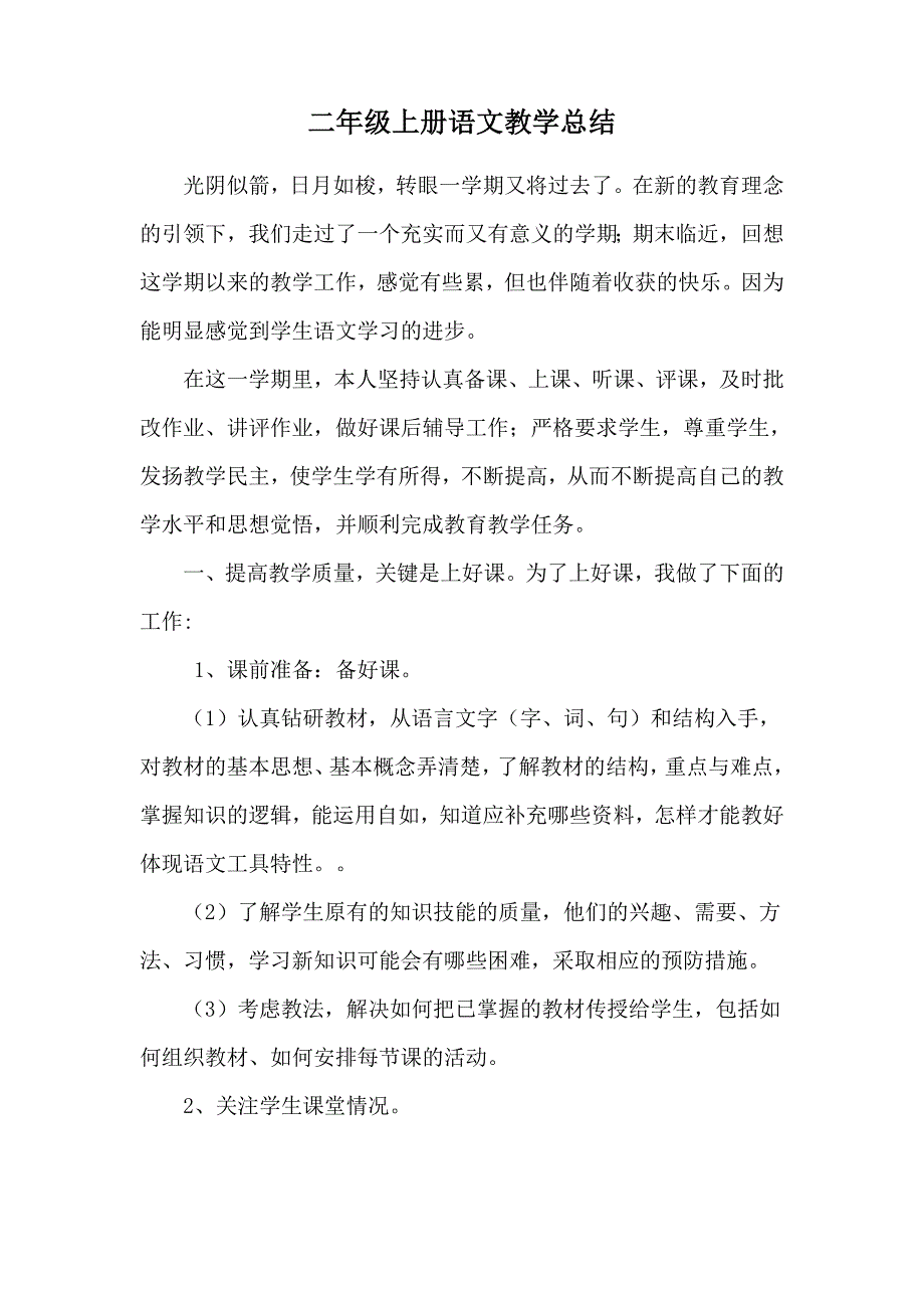 二年级上册4个教学总结 (2)_第1页