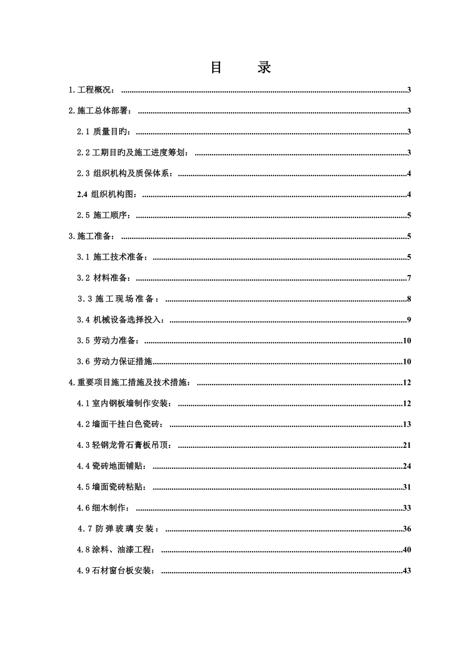 中国工商银行分行施工组织设计_第1页