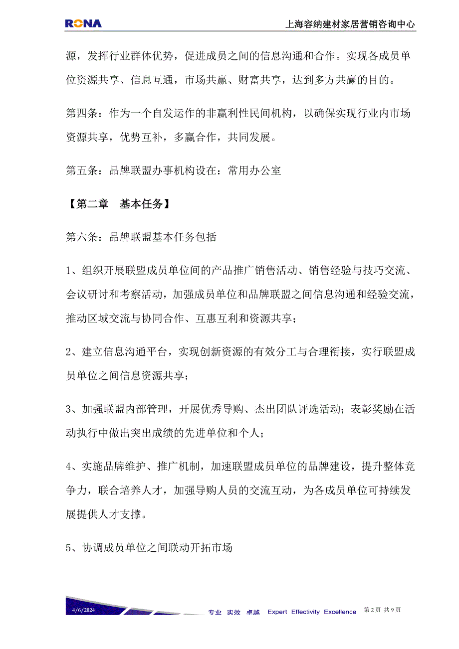 建材家居品牌联盟管理章程——容纳建材家居营销咨询中心_第2页