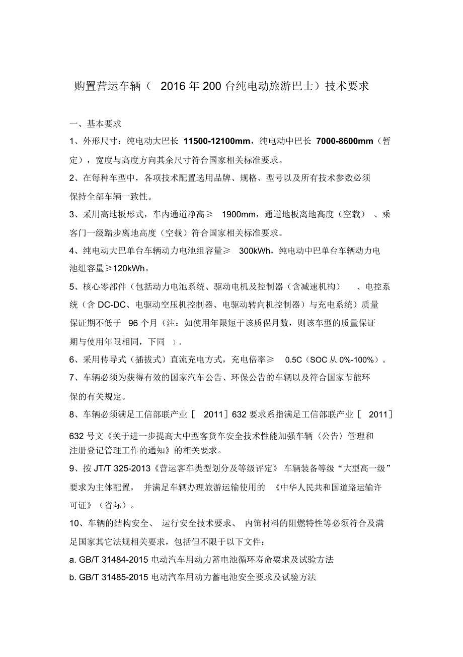 购置营运车辆-深圳巴士集团_第1页