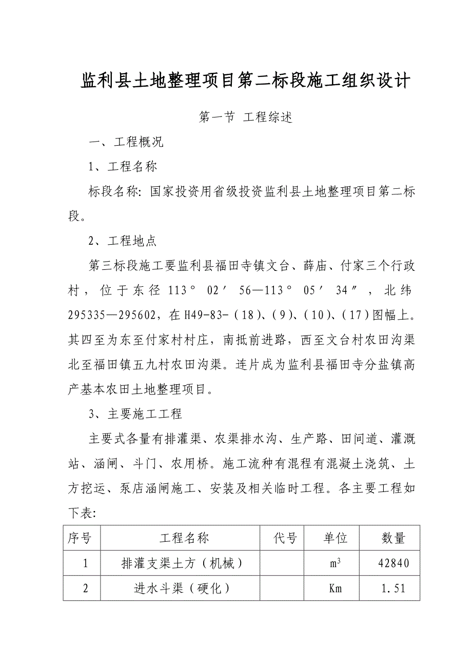 土地整理项目第二标段施工组织设计方案(doc-31页)_第1页