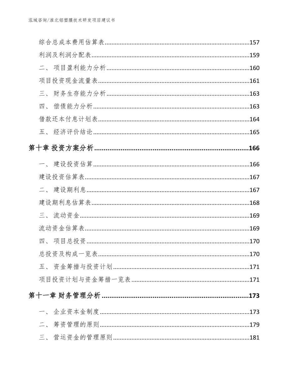 淮北铝塑膜技术研发项目建议书_第5页