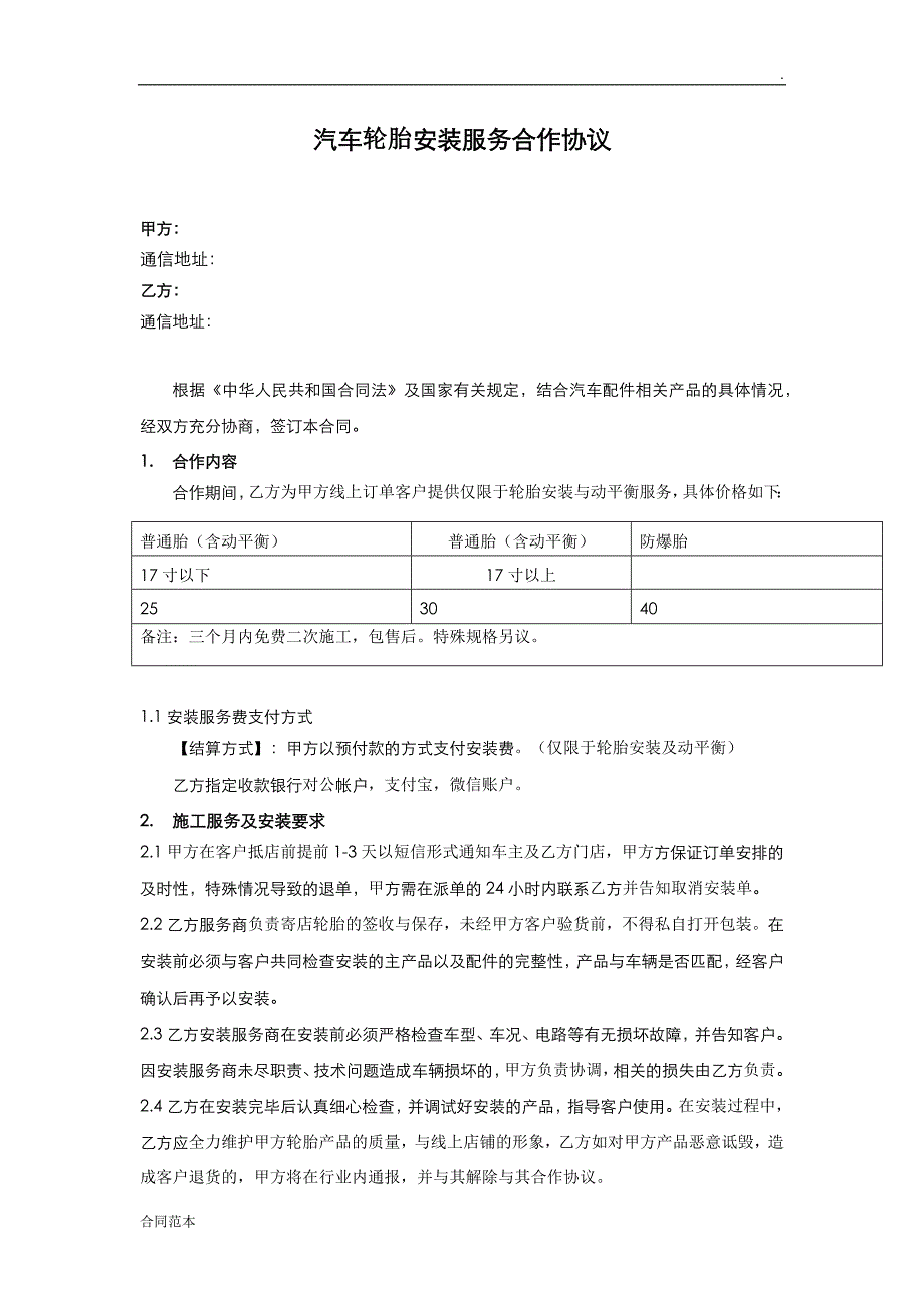 汽车轮胎安装服务合作协议_第1页