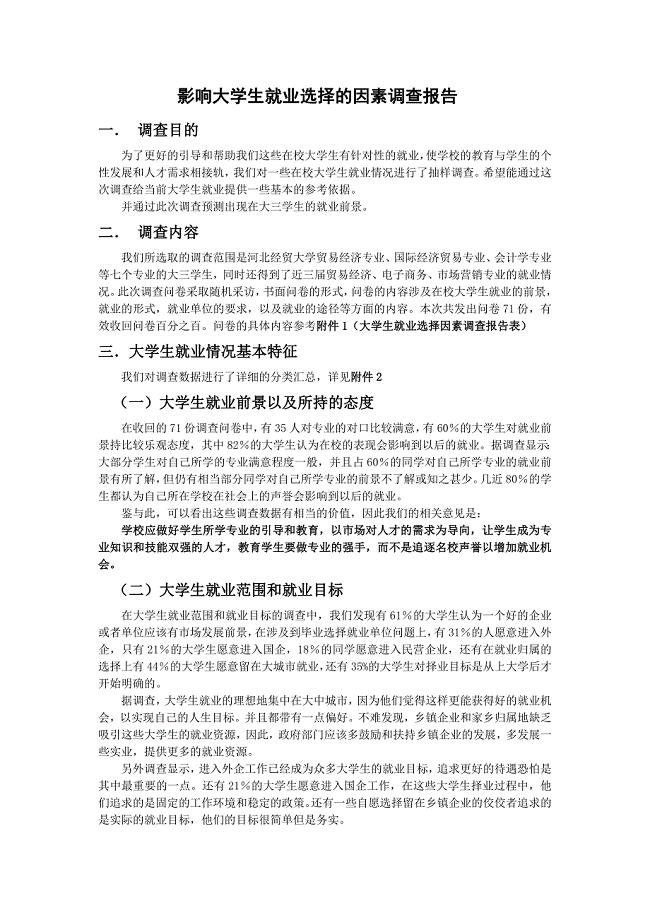 影响大学生就业选择的因素调查报告.doc