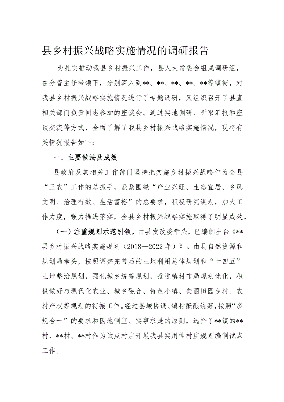 县乡村振兴战略实施情况的调研报告_第1页