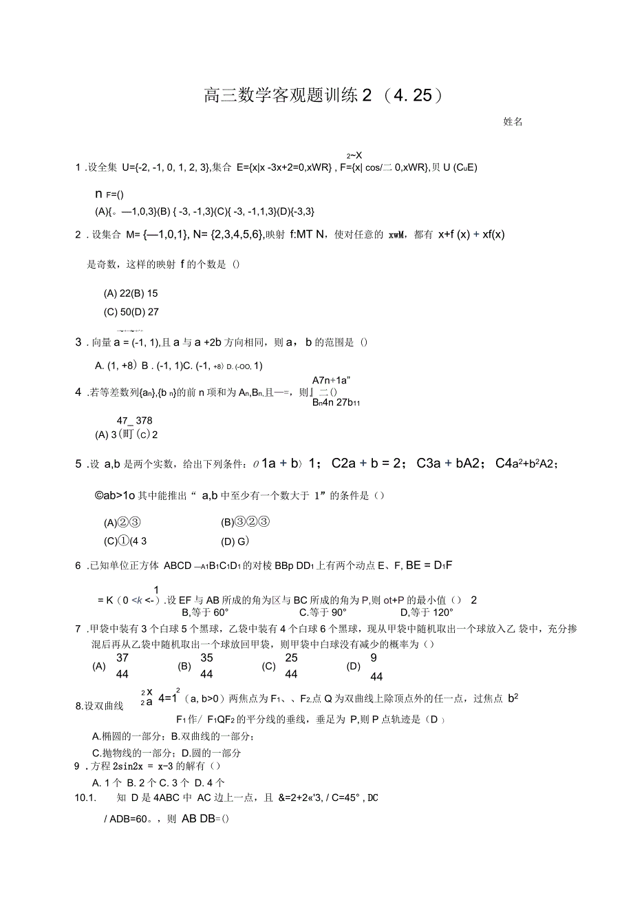 高三数学客观题训练2_第1页