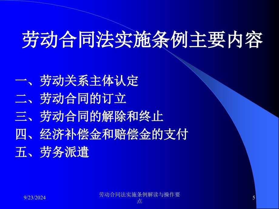 劳动合同法实施条例解读与操作要点课件_第5页