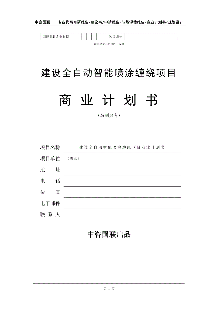 建设全自动智能喷涂缠绕项目商业计划书写作模板_第2页