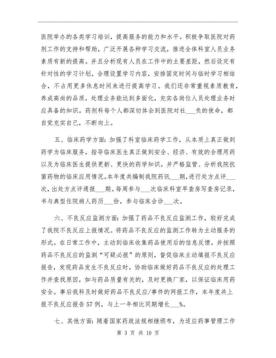 2022年医院药剂科工作总结范文_第3页