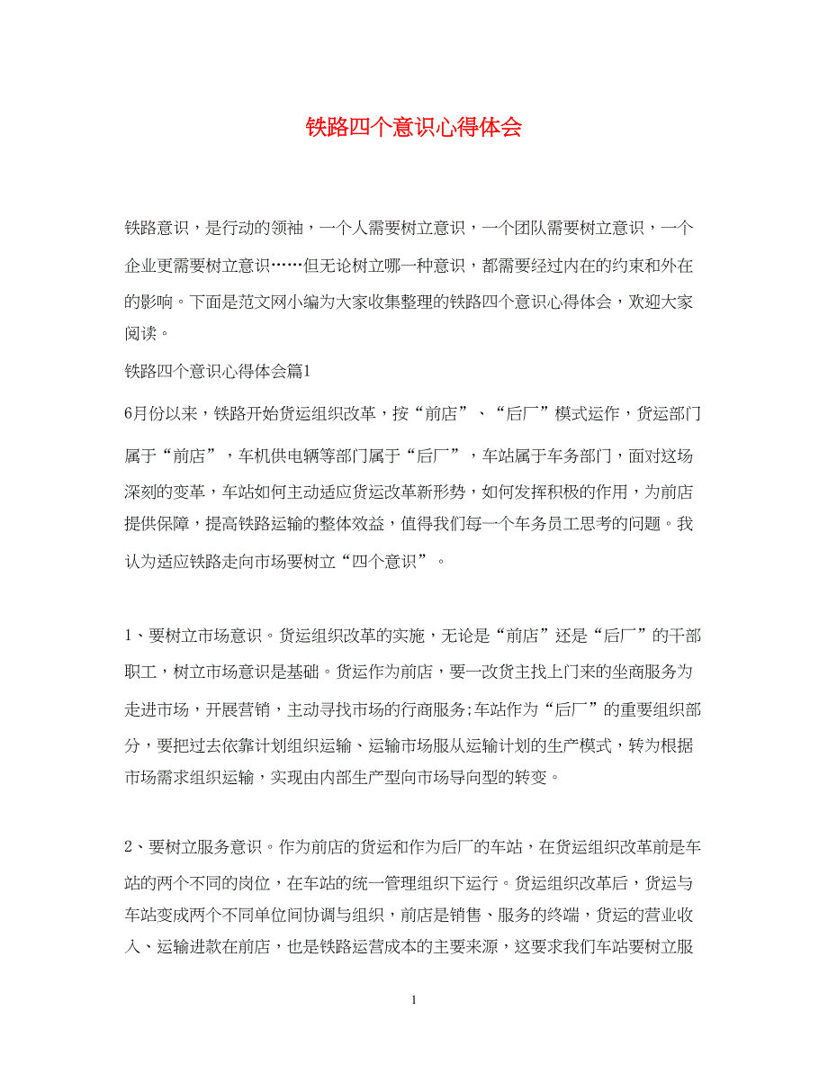 2022铁路四个意识心得体会.docx_第1页