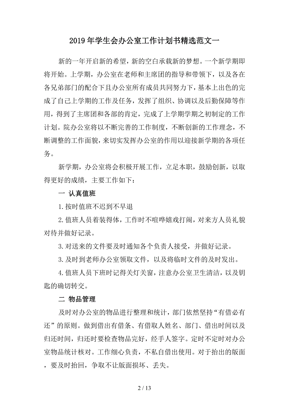 2019年学生会办公室工作计划书精选范文(四篇).docx_第2页