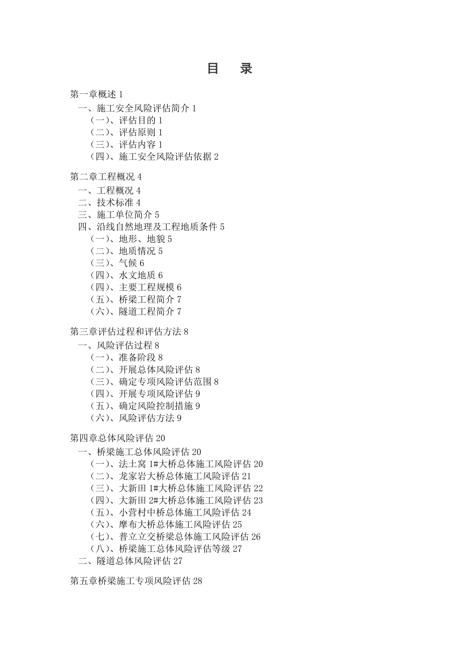 施工安全风险评估报告4优质资料_第3页