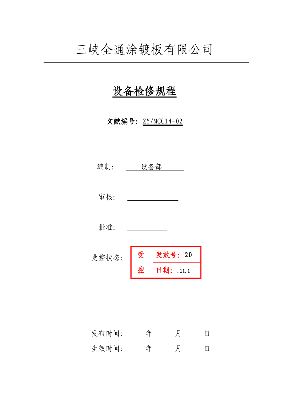 设备检修专题规程_第1页