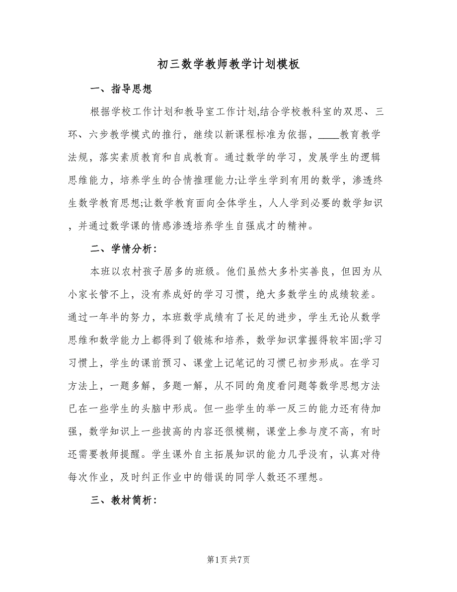 初三数学教师教学计划模板（2篇）.doc_第1页