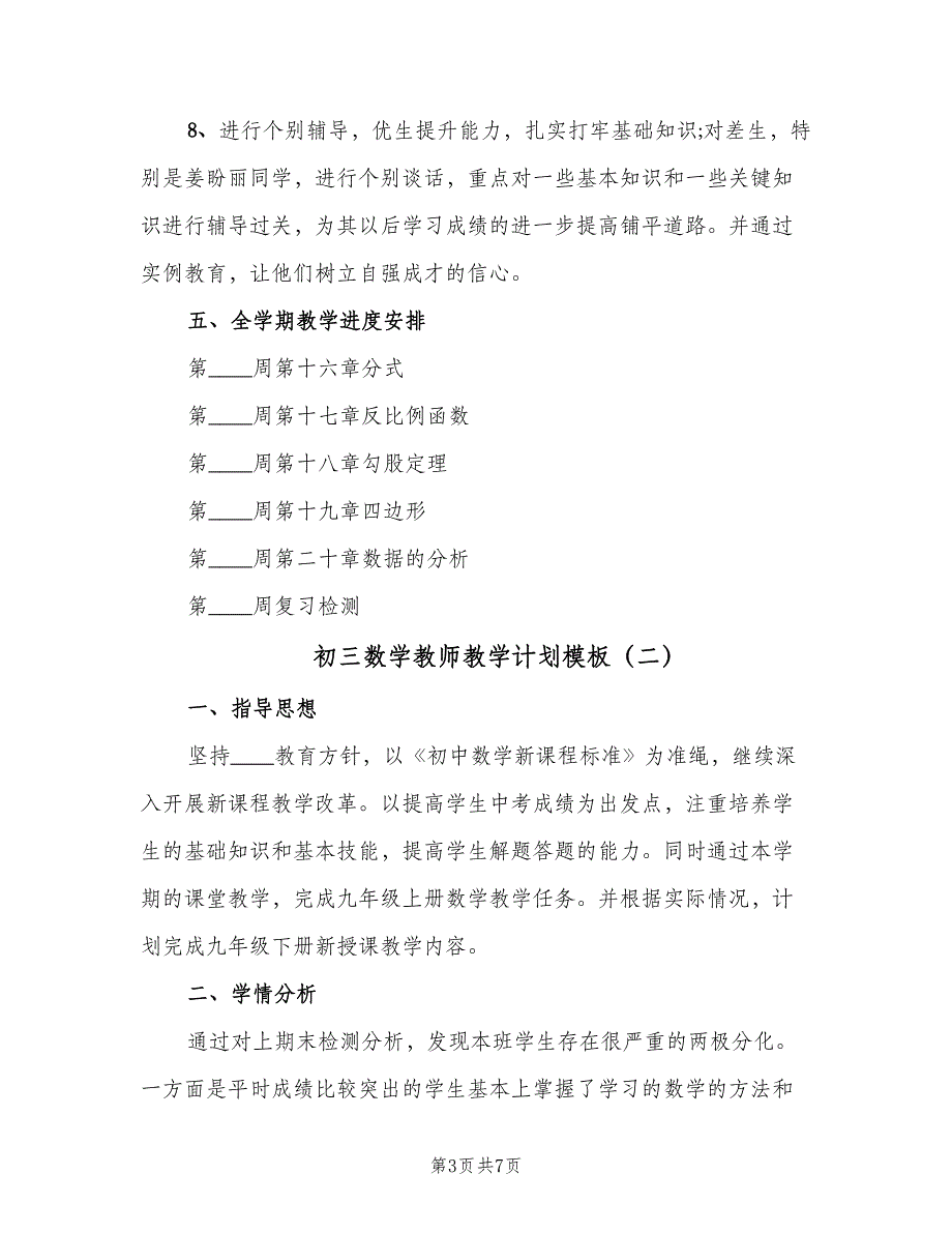 初三数学教师教学计划模板（2篇）.doc_第3页