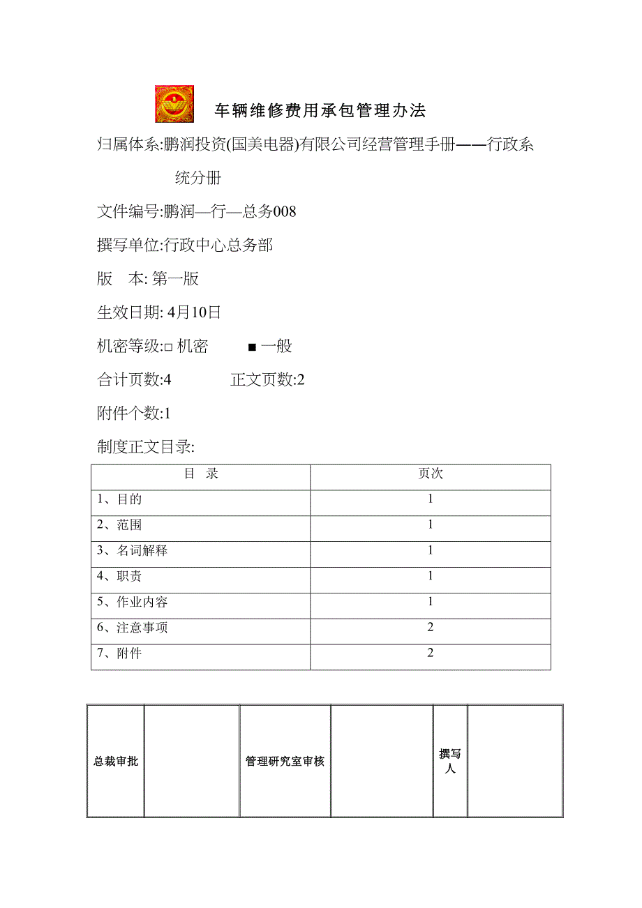 车辆维修费用承包管理制度.doc_第2页