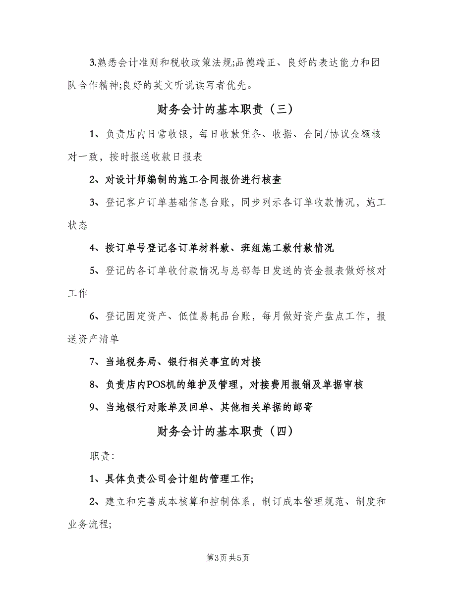 财务会计的基本职责（五篇）.doc_第3页