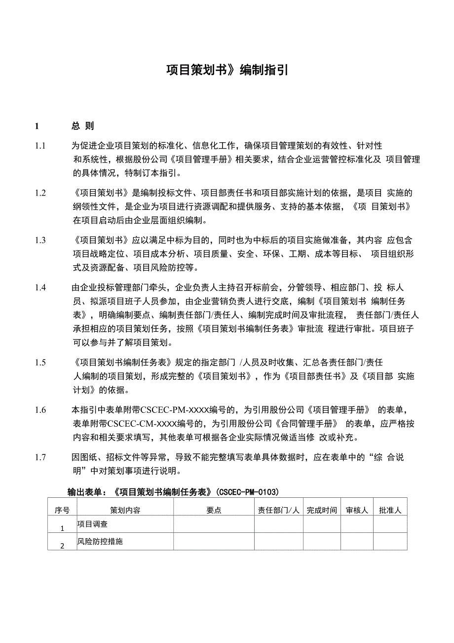 项目策划书编制指引_第1页