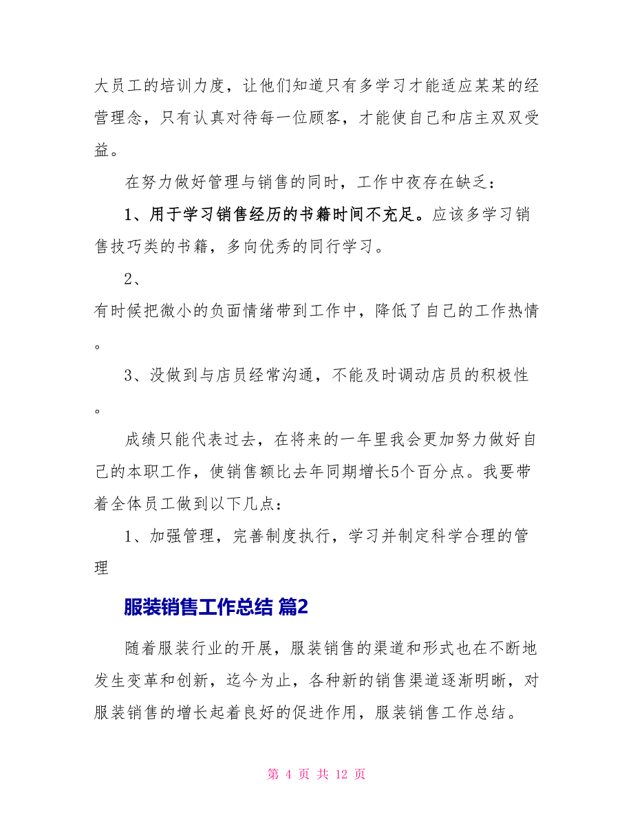 实用服装销售工作总结2022_第4页