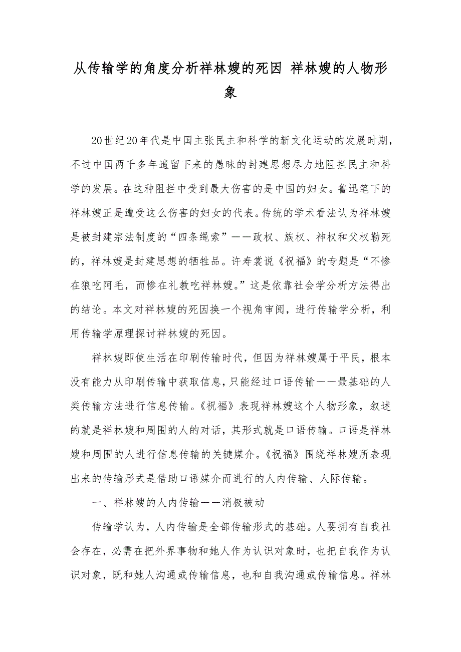 从传输学的角度分析祥林嫂的死因 祥林嫂的人物形象_第1页