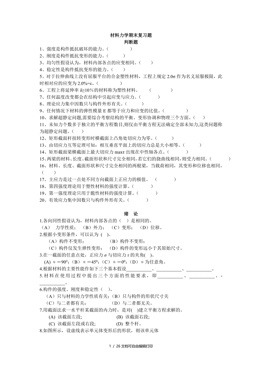 材料力学期末考试习题集材料_第1页