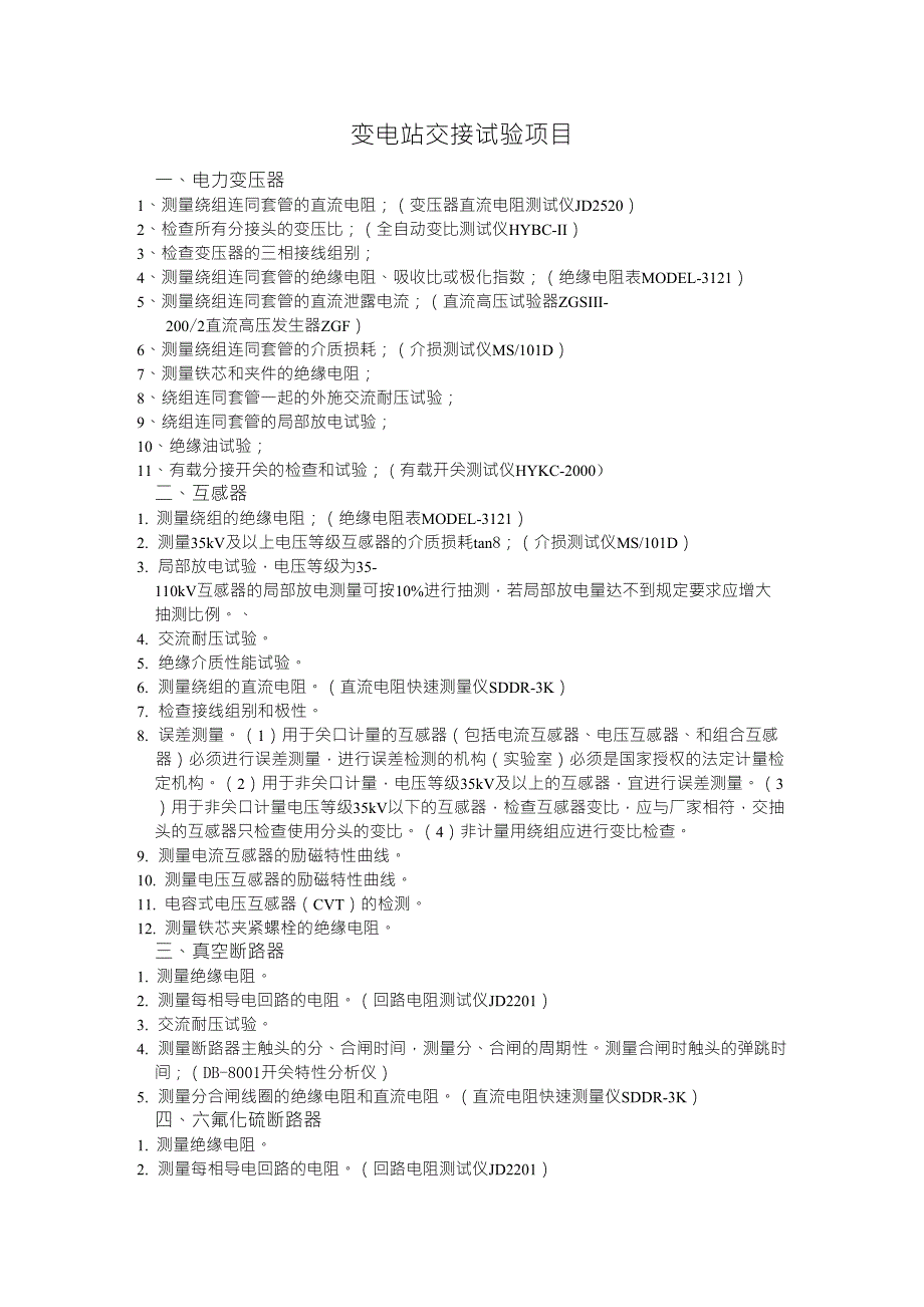 变电站交接试验项目及仪器_第1页