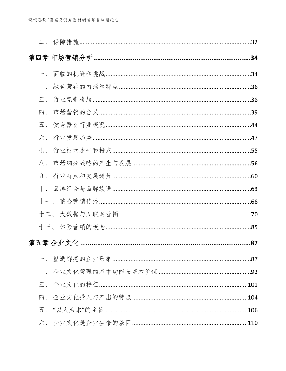 秦皇岛健身器材销售项目申请报告模板参考_第2页