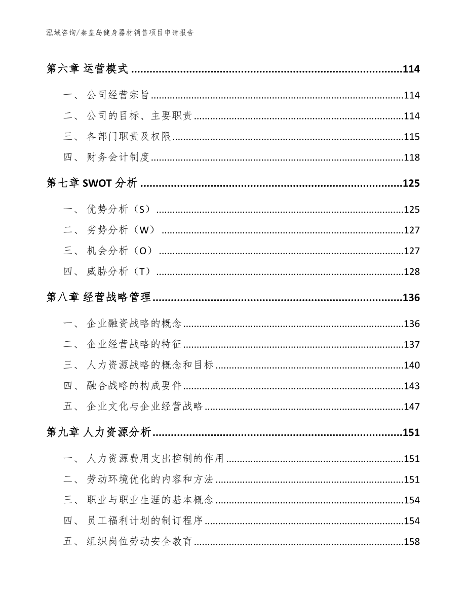 秦皇岛健身器材销售项目申请报告模板参考_第3页