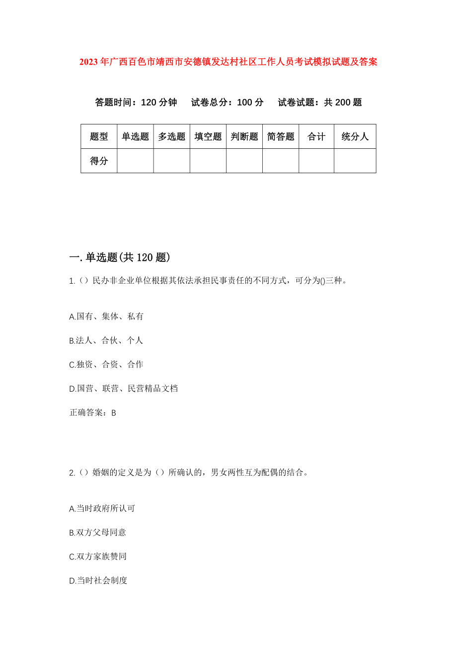 2023年广西百色市靖西市安德镇发达村社区工作人员考试模拟试题及答案_第1页