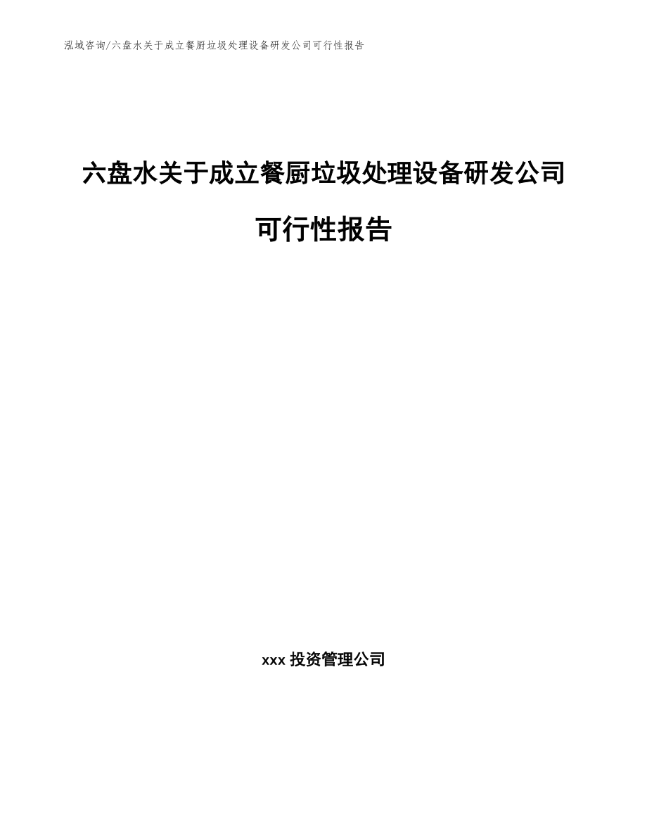 六盘水关于成立餐厨垃圾处理设备研发公司可行性报告_第1页