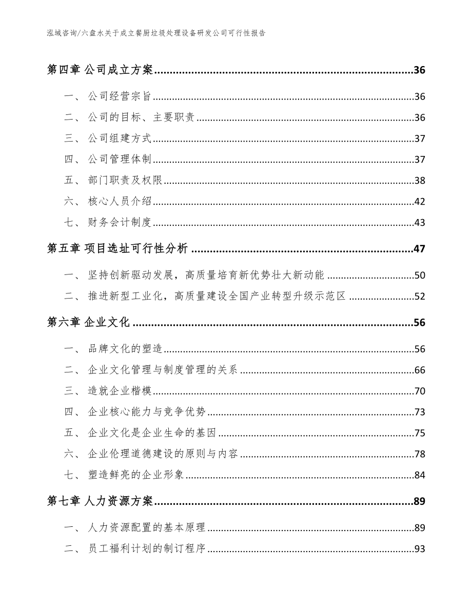 六盘水关于成立餐厨垃圾处理设备研发公司可行性报告_第3页