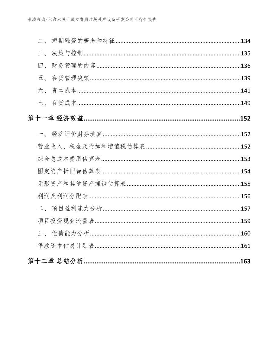 六盘水关于成立餐厨垃圾处理设备研发公司可行性报告_第5页