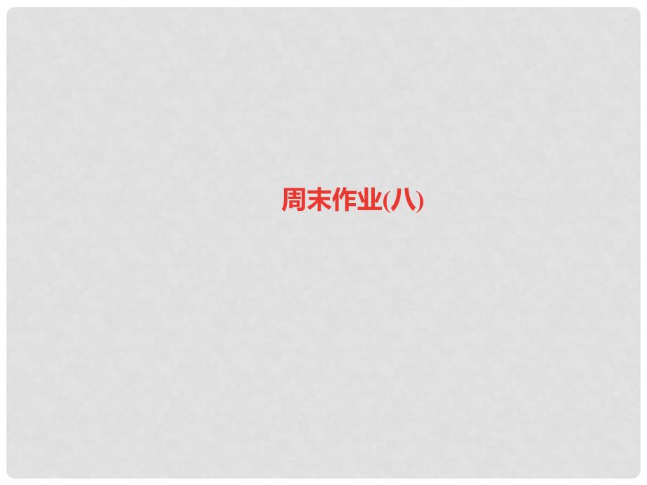 九年级语文上册 周末作业（八）习题课件 新人教版_第1页