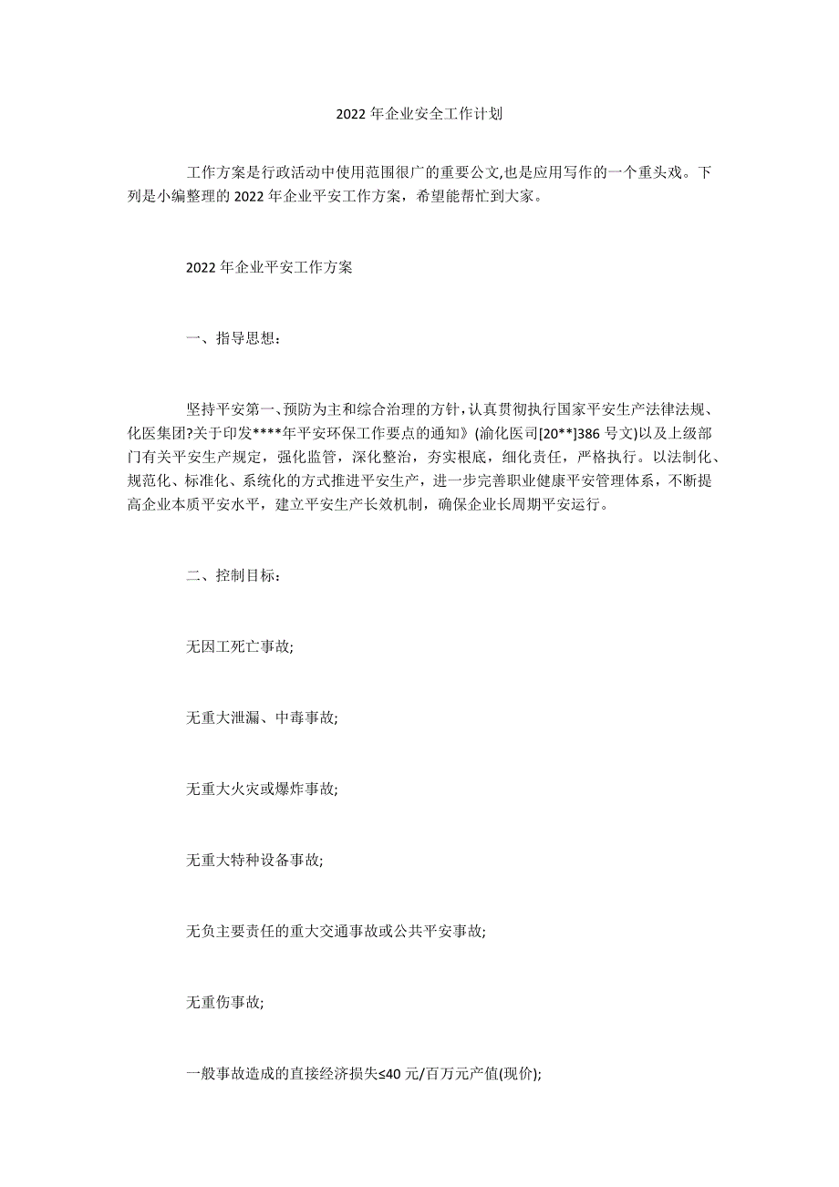 2022年企业安全工作计划_第1页