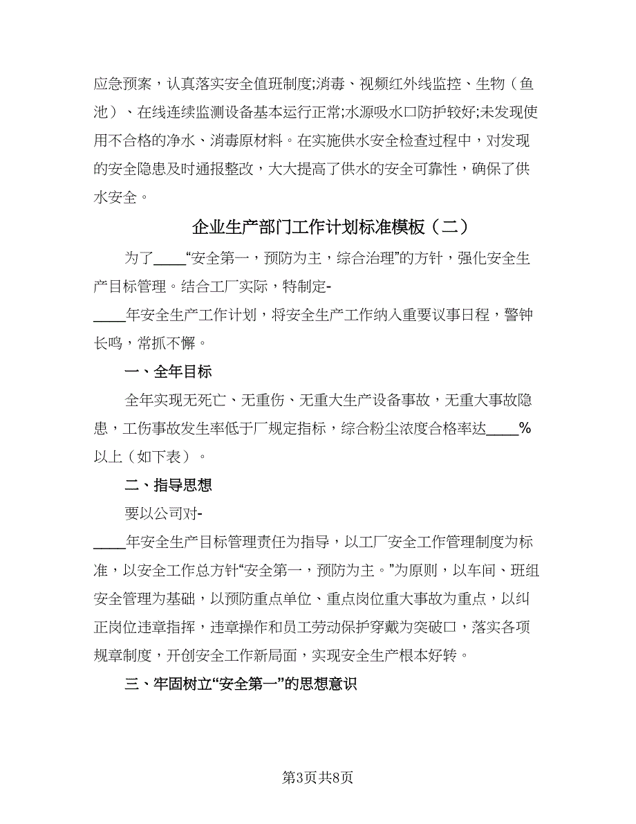 企业生产部门工作计划标准模板（四篇）_第3页