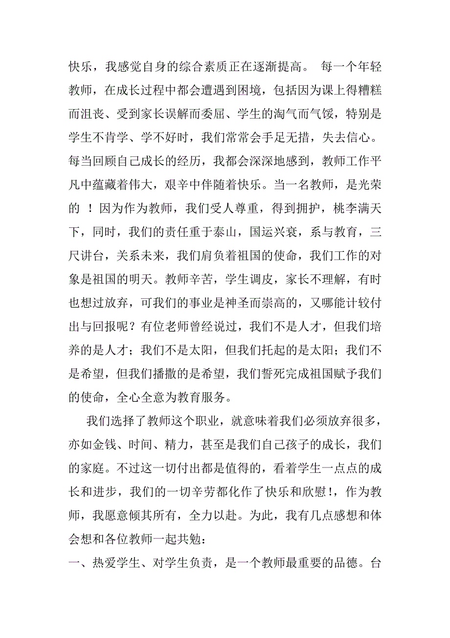 优秀教师代表发言稿.doc_第2页