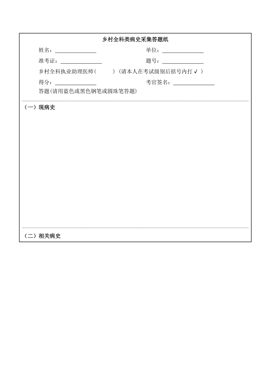 乡村全科类病史采集答题纸_第1页