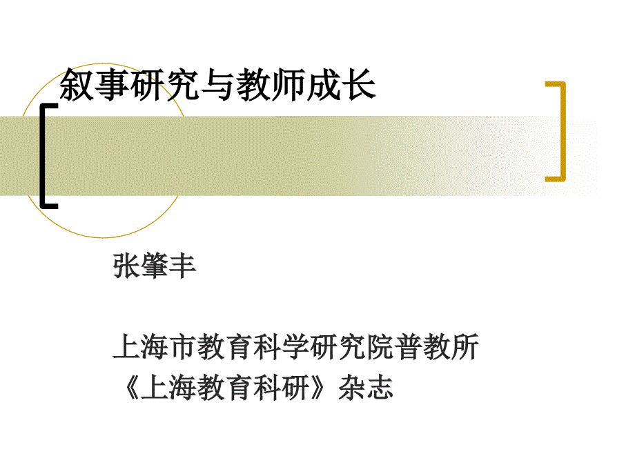 叙事研究与教师成长课件_第1页